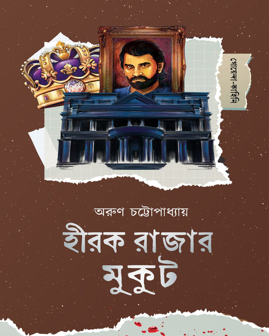 Hirok Rajar Mukut by Arun Chattopadhyay [Hardcover]