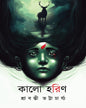 Kalo Horin by Srabonti Bhattacharya [Hardcover]