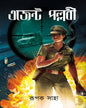Agent Pallabi by Rupak Saha [Hardcover]
