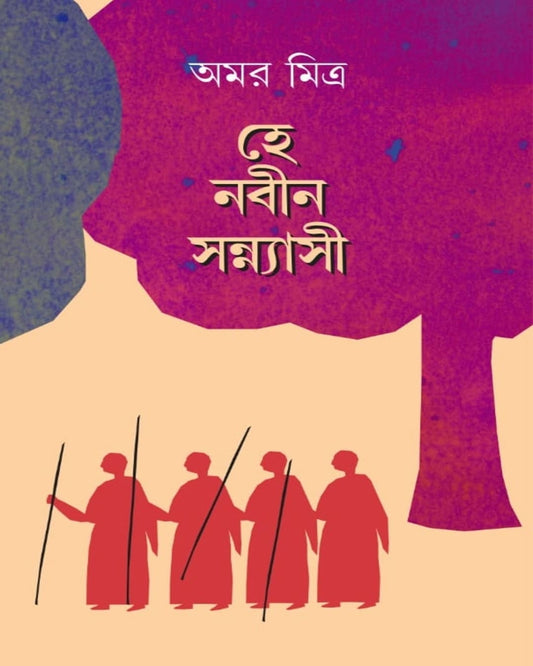 He Nabin Sannyasi by Amar Mitra [Hardcover]