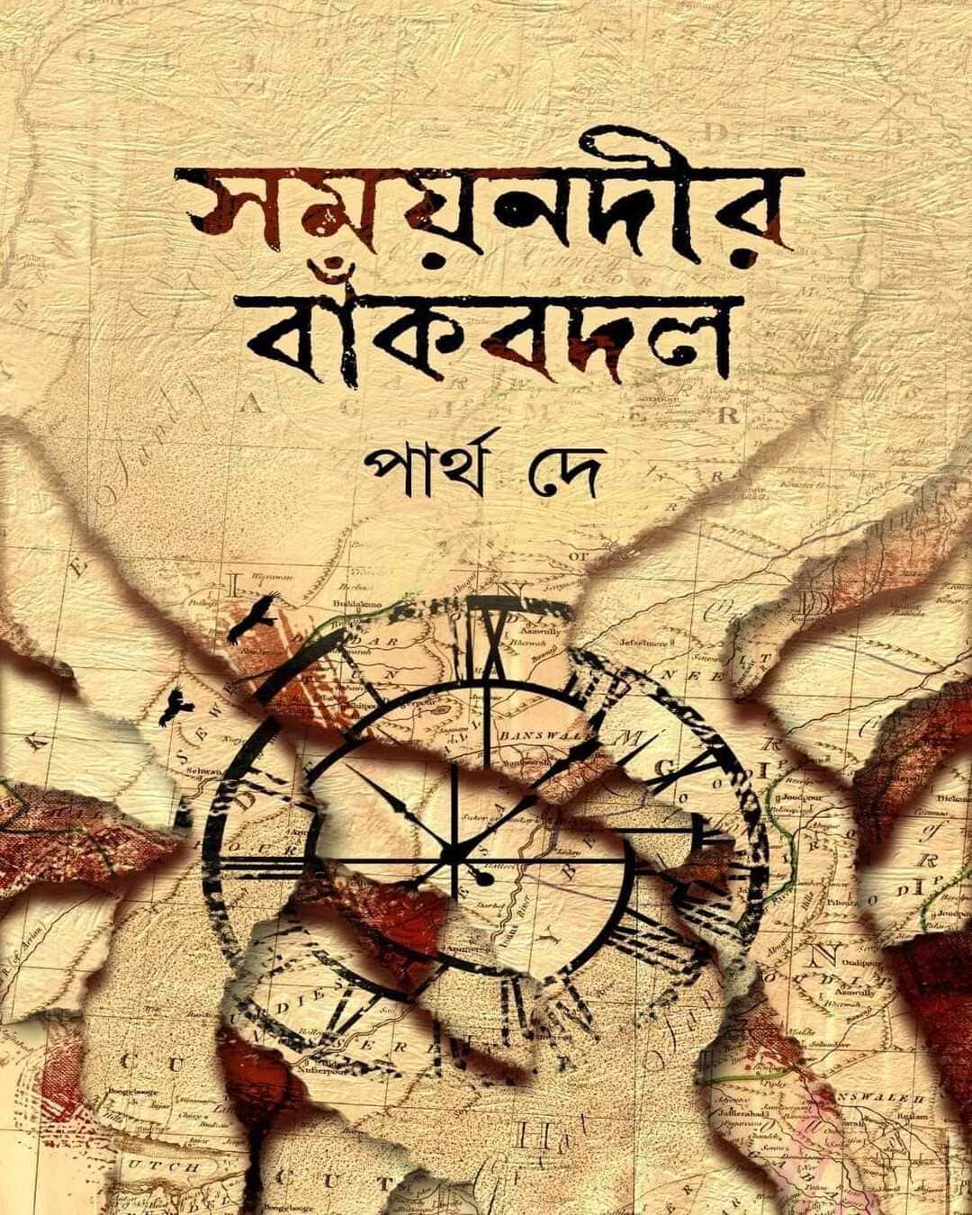 Shomoynodir Bankobodol by Partha De [Hardcover]