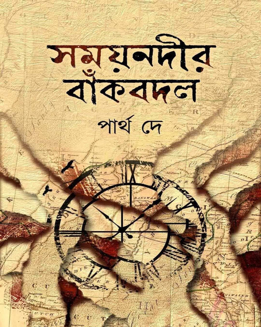 Shomoynodir Bankobodol by Partha De [Hardcover]