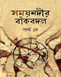Shomoynodir Bankobodol by Partha De [Hardcover]