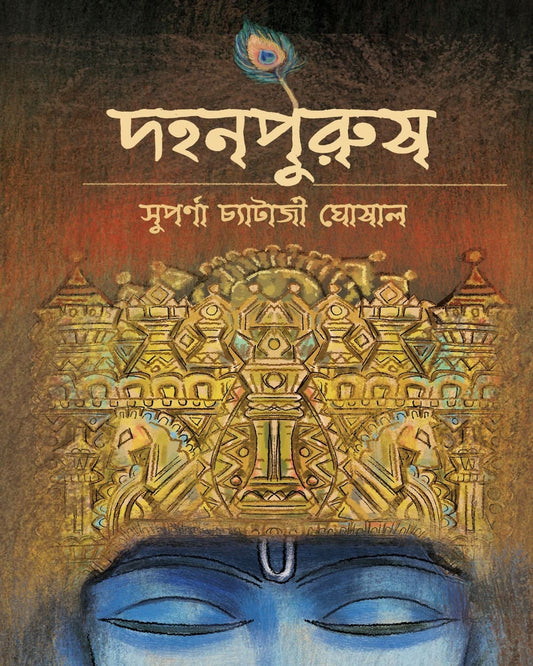 Dohonpurush by Suparna Chatterjee Ghoshal [Hardcover]