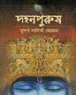 Dohonpurush by Suparna Chatterjee Ghoshal [Hardcover]