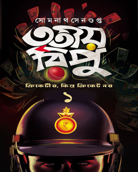 Tritiyo Ripu by Somnath Sengupta [Hardcover]