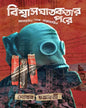 Bishwashghatakotar Pore by Sovan Chakraborty [Hardcover]