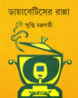 Diabeteser Ranna by Supti Chakrabarty [Hardcover] - versoz.com