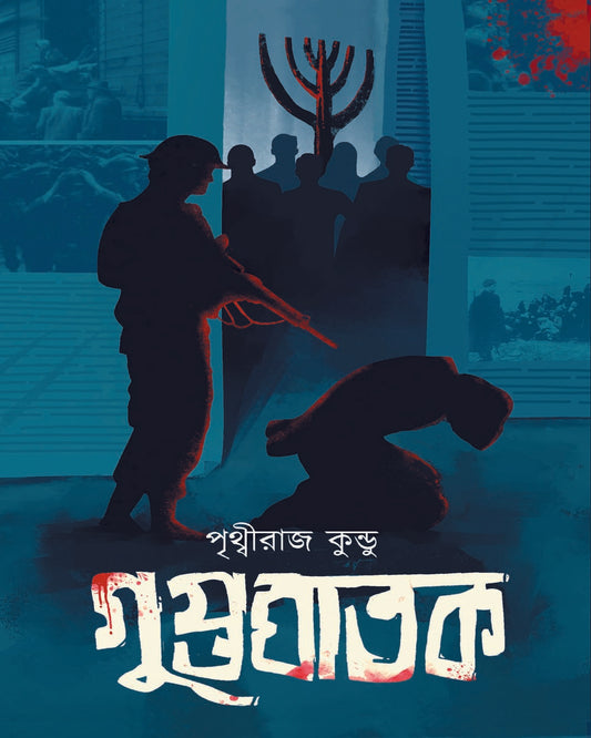 Guptoghatok by Prithwiraj Kundu [Hardcover]
