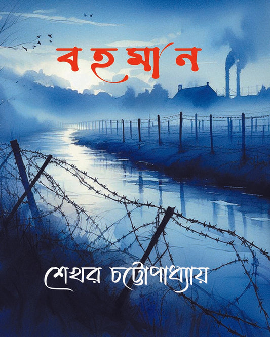 Bohoman by Shekhar Chattopadhyay [Hardcover]