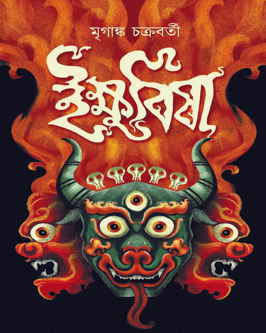 Ikshubisha by Mriganka Chakraborty [Hardcover]