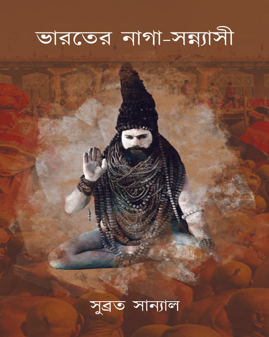 Bharoter Naga-Sannyasi by Subrata Sanyal [Hardcover]