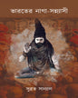 Bharoter Naga-Sannyasi by Subrata Sanyal [Hardcover]