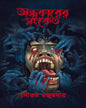 Andhokarer Shongket by Sourav Majumder [Hardcover]