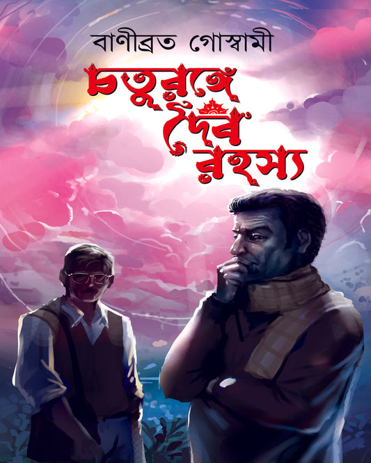 Choturonge Daiborohosyo by Banibrata Goswami [Hardcover]