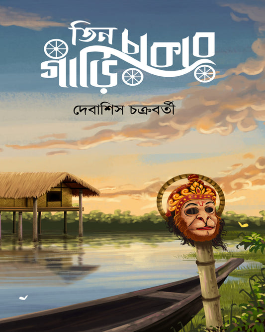 Tin Chakar Gari by  [Hardcover]