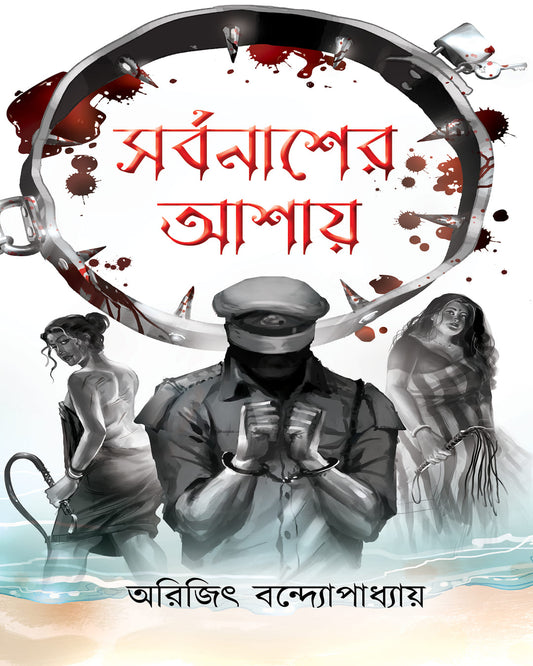 Sorbonasher Ashay by Arijit Bandyopadhyay [Hardcover]