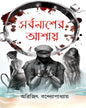 Sorbonasher Ashay by Arijit Bandyopadhyay [Hardcover]