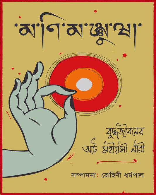 Monimanjusha by  [Hardcover]