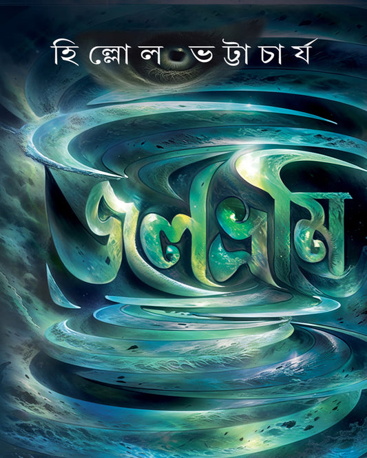 Jolbhromi by Hillol Bhattacharya [Hardcover]