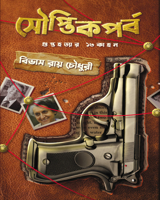 Souptikporbo by Bibhas Roy Chowdhury [Hardcover]