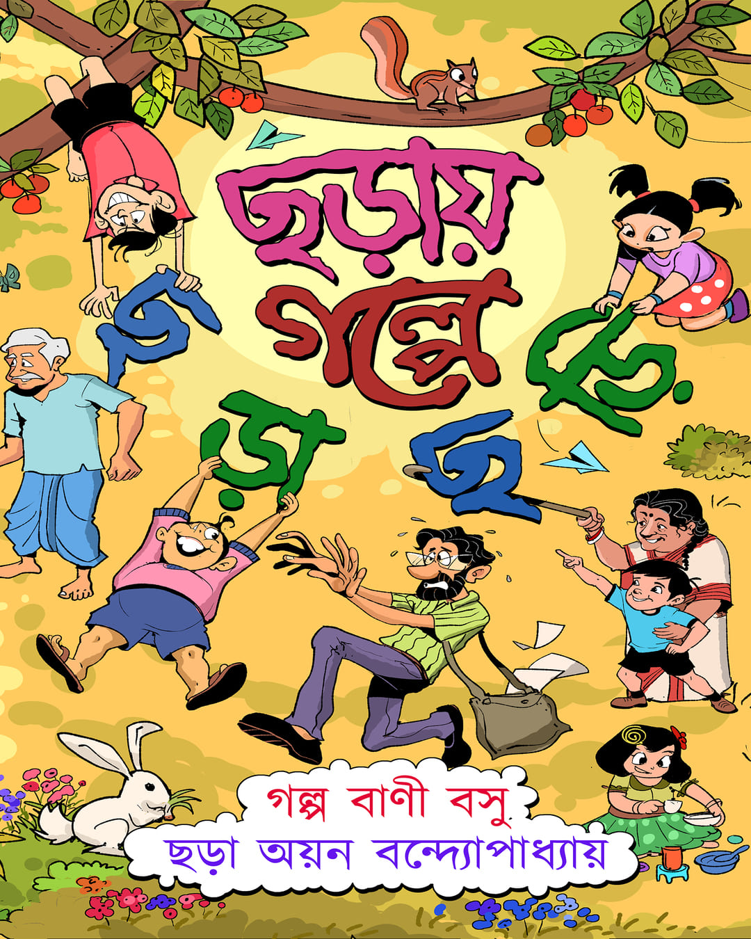 Chhoray Golpe Chhorachhori by Bani Basu & Ayan Bandyopadhyay [Hardcover]