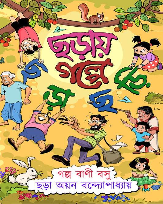 Chhoray Golpe Chhorachhori by Bani Basu & Ayan Bandyopadhyay [Hardcover]
