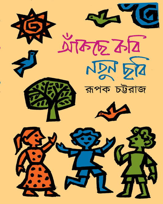 Aankchhe Kobi Notun Chhobi by Rupak Chattoraj [Hardcover]