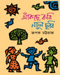 Aankchhe Kobi Notun Chhobi by Rupak Chattoraj [Hardcover]