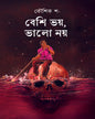 Beshy Bhoy, Bhalo Noy by Kaushik Shaw (Babin) [Hardcover]