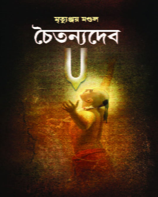 Chaitanyadeb by Mrityunjoy Mondal [Hardcover] - versoz.com