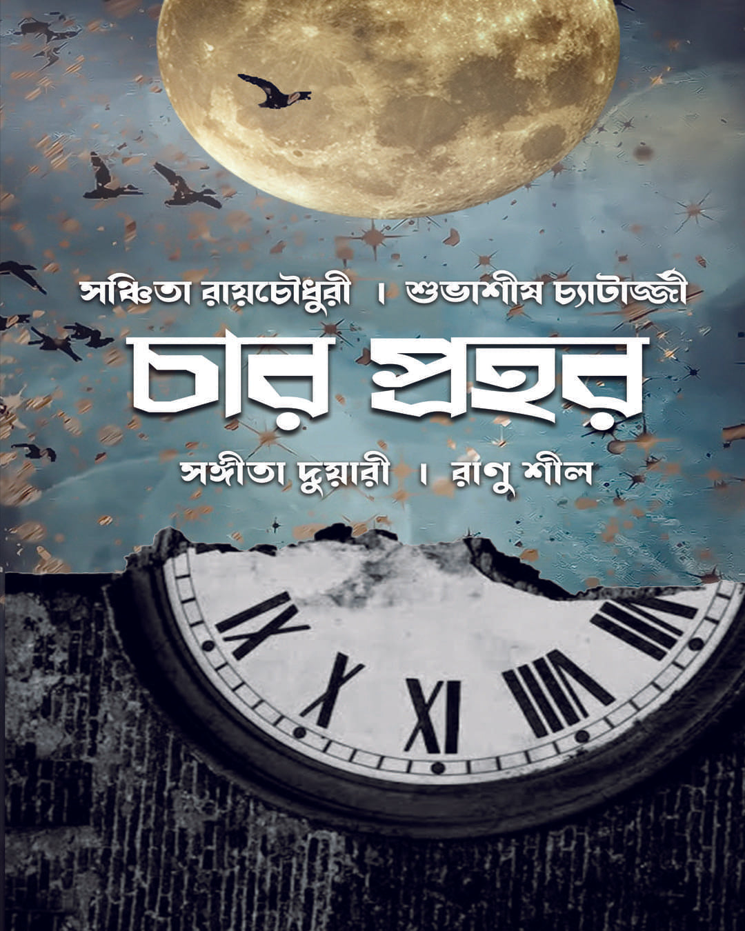 Char Prohor by Ranu Sil, Sangeeta Duari, Sanchita Roychowdhury, Subhasish Chatterjee [Paperback]