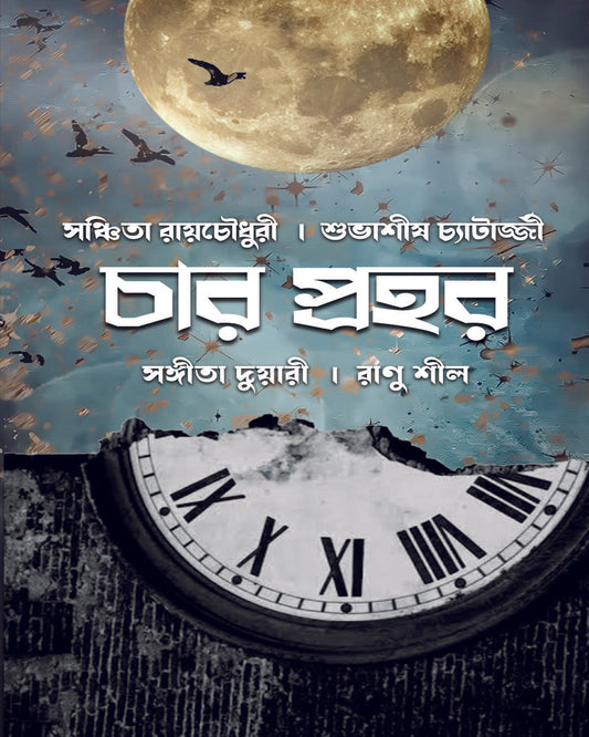 Char Prohor by Ranu Sil, Sangeeta Duari, Sanchita Roychowdhury, Subhasish Chatterjee [Paperback]