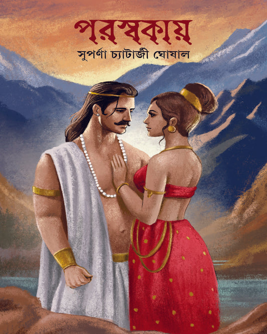 Poroswokai by Suparna Chatterjee Ghoshal [Hardcover]
