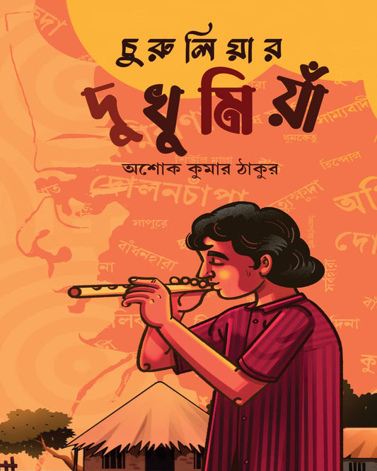Churuliar Dhukhumiya by Ashok Kumar Thakur [Hardcover]