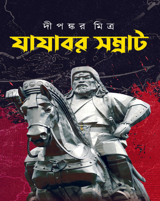 Jayajabor Shomrat by Dipankar Mitra [Hardcover]