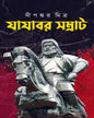 Jayajabor Shomrat by Dipankar Mitra [Hardcover]