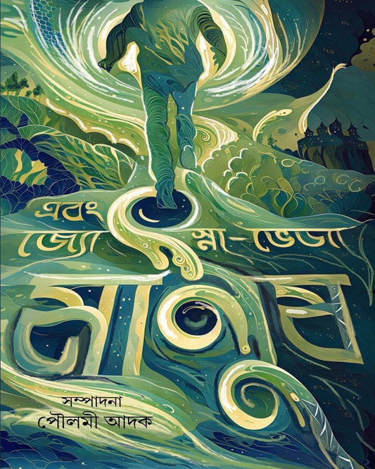 Ebong Jyotsna Bheja Manush by  [Hardcover]