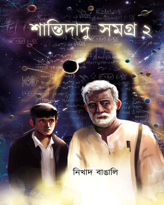 Shantidadu Samagra 2 by Nikhad Bangali [Hardcover]
