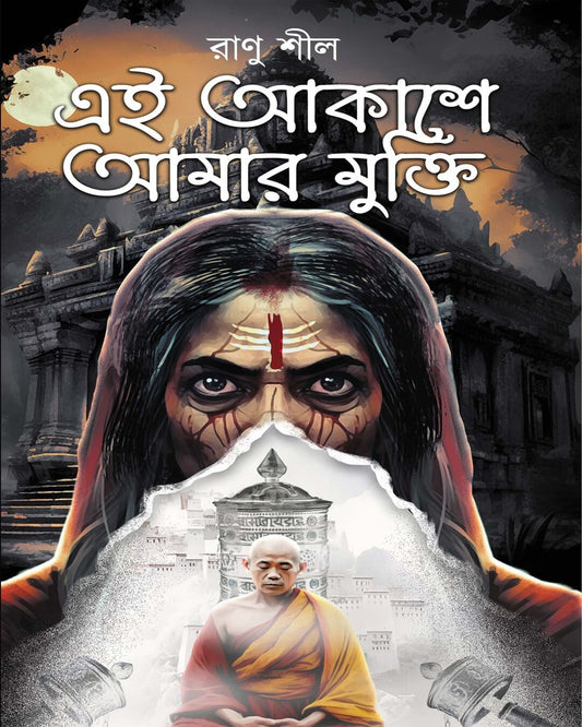 Ei Akashe Amar Mukti by Ranu Sil [Hardcover]