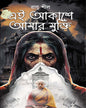 Ei Akashe Amar Mukti by Ranu Sil [Hardcover]