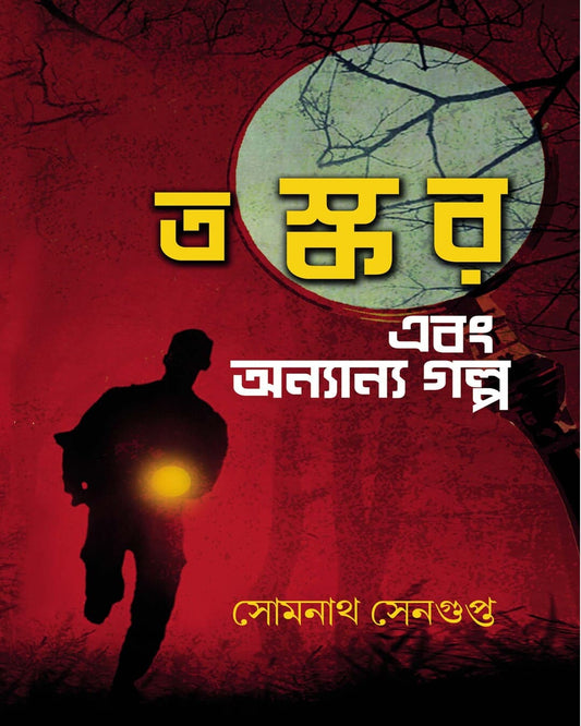 Taskor O Onnanno Golpo by Somnath Sengupta [Hardcover]
