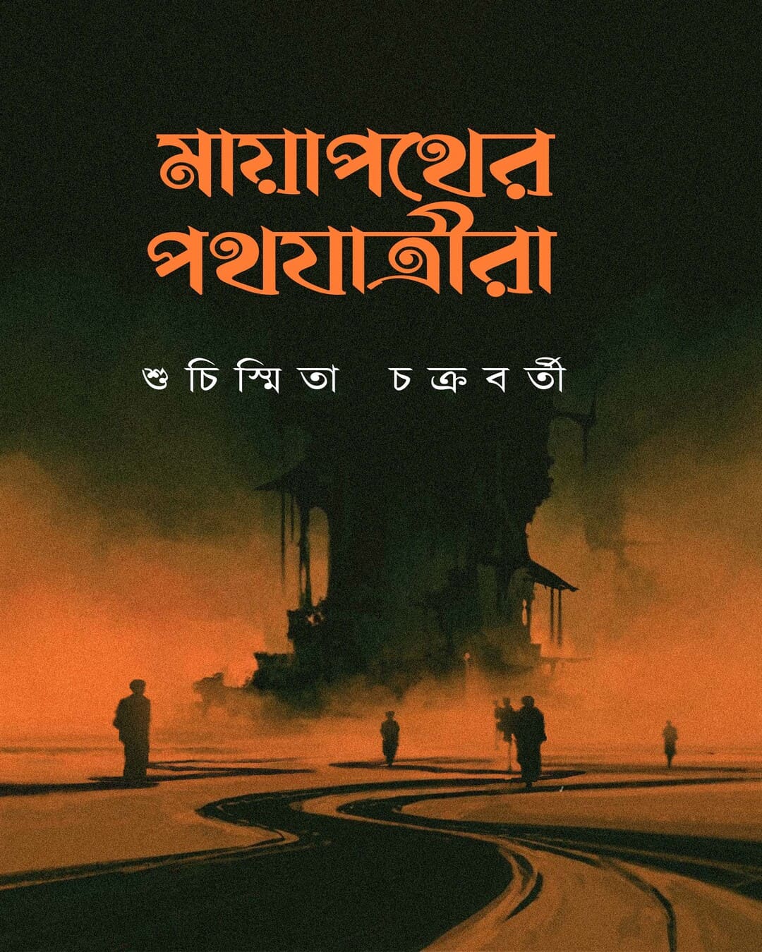 Mayapother Pothjatrira by Suchismita Chakraborty [Hardcover]