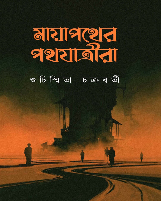 Mayapother Pothjatrira by Suchismita Chakraborty [Hardcover]