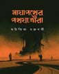 Mayapother Pothjatrira by Suchismita Chakraborty [Hardcover]