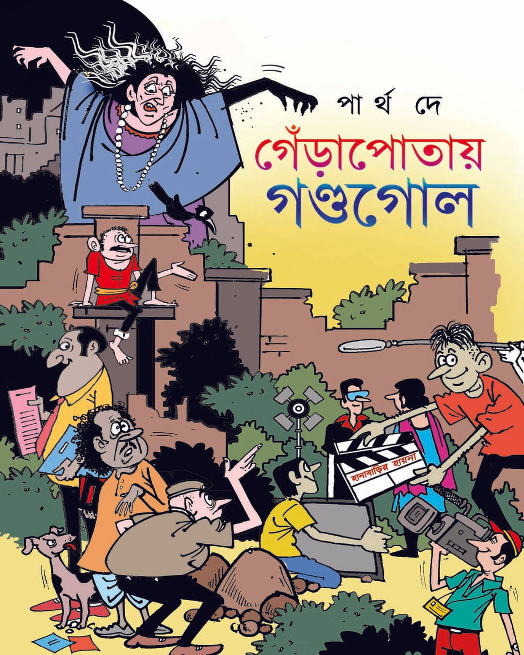 Gyadapotae Gondogol by Partha De [Hardcover]