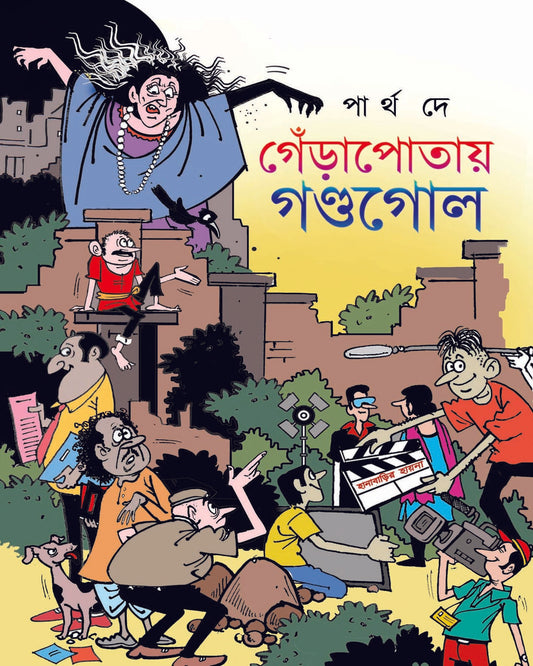 Gyadapotae Gondogol by Partha De [Hardcover]