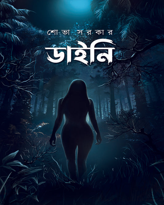 Daini by Sobha Sarkar [Hardcover]