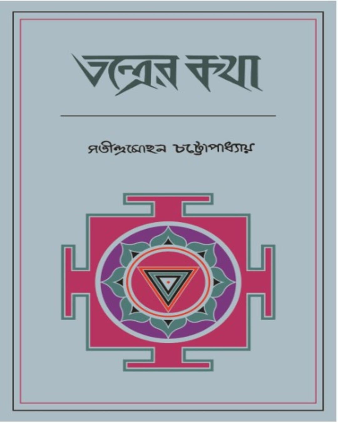 Tontroer Kotha by Satindra Mohan Chattopadhyay [Hardcover]
