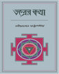 Tontroer Kotha by Satindra Mohan Chattopadhyay [Hardcover]